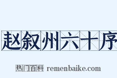 赵叙州六十序是什么意思的图片